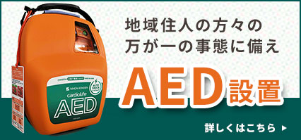 地域住民の方々の万が一の事態に備えAED設置 詳しくはこちら