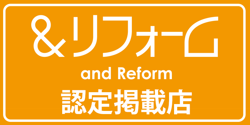 &リフォーム認定掲載店 and Reform 詳しくはこちら