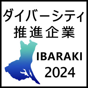 ダイバーシティ推進企業 IBARAKI2024