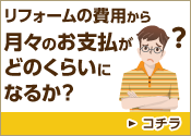 リフォームの費用から月々のお支払いがいくらになるのか？