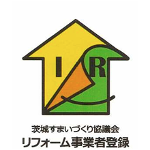 茨城すまいづくり協議会 リフォーム事業者登録