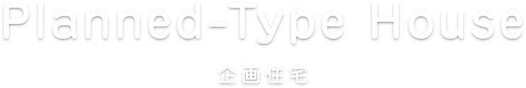 Planned-Type Huse 企画住宅
