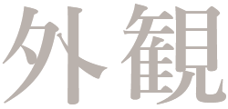 外観