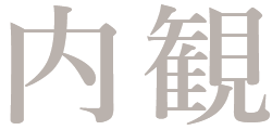 内観