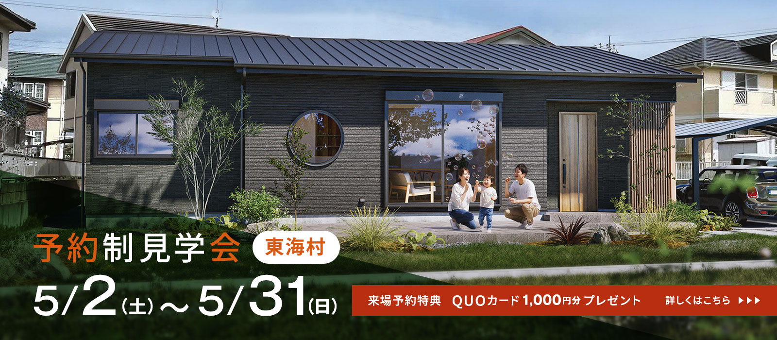 予約制見学会開催中5/2～5/31。詳しくはこちら。