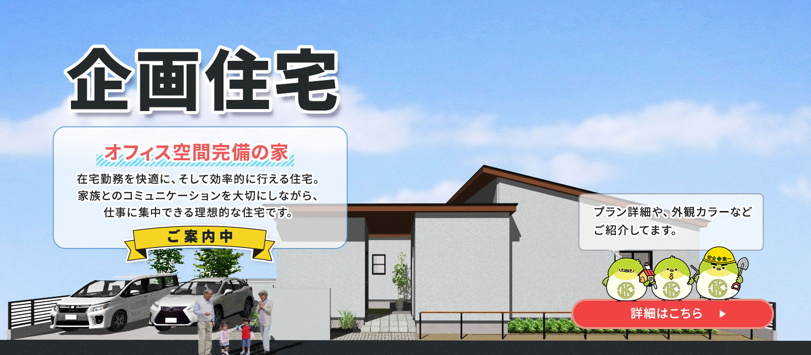 企画住宅ご案内！詳しくはコチラ